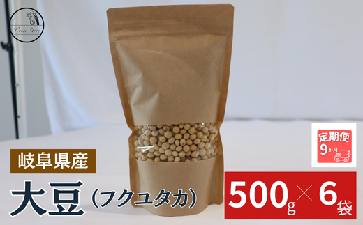 【９ヶ月定期便】大豆（フクユタカ） 3kg（500ｇ×6袋） 1442398 - 岐阜県垂井町