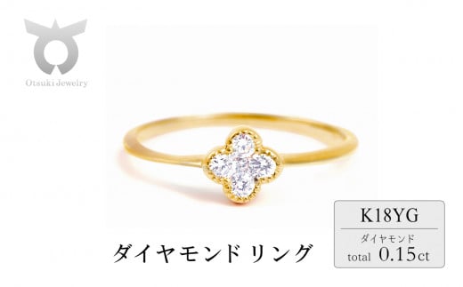 クローバーダイヤモンドリング　0.15CT　R3989DI-Y　イエローゴールド【サイズ：5号～18号（0.5号刻み対応可）】 1511230 - 山梨県大月市