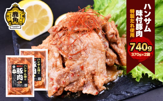 ハンサム侍 特製味付肉 豚肉 370g×2袋 ( 合計 740g ) 【ハンサム侍】豚肉 焼肉 豚 唐揚げ おかず おつまみ 食べやすい お歳暮 グルメ ギフト 故郷 秋田 あきた 鹿角市 鹿角 味付 にんにく 甘辛 たれ 送料無料  645484 - 秋田県鹿角市