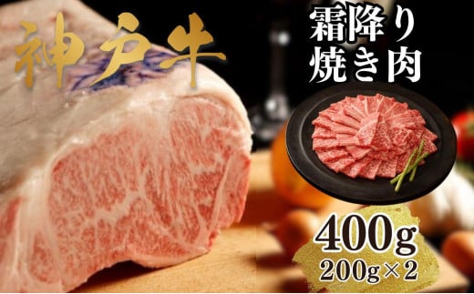 【A4ランク以上】神戸牛霜降焼肉400g(200ｇ×2) 1419752 - 兵庫県神戸市