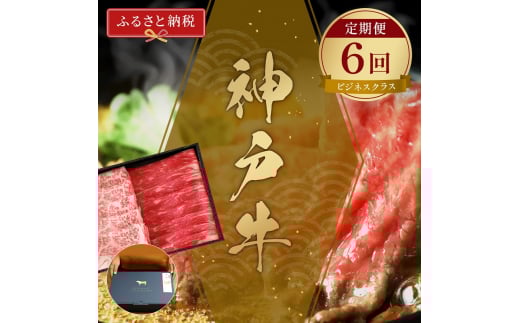 【和牛セレブ】 神戸牛 定期便 「ビジネスクラス」（定期便6回） 牛肉 肉 神戸ビーフ 神戸肉 2129463 - 兵庫県福崎町