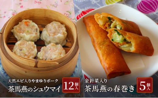 中華料理 【ミシュランガイド横浜・川崎・湘南2015特別版 掲載店】 中国旬菜 茶馬燕 無化調点心セット シウマイ 12個 天然エビ入りやまゆりポーク 春巻 5本 無添加 藤沢市 春巻き シュウマイ しゅうまい 春巻き 春巻 中華 中国 料理 冷凍 1420663 - 神奈川県藤沢市