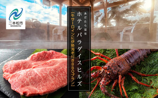 [牛サーロインに伊勢海老付きBBQプラン]ホテルパラダイスヒルズ 1泊2食付きペア宿泊券(全日利用) 岳温泉 温泉 宿泊券 観光 ペア[岳温泉観光協会]