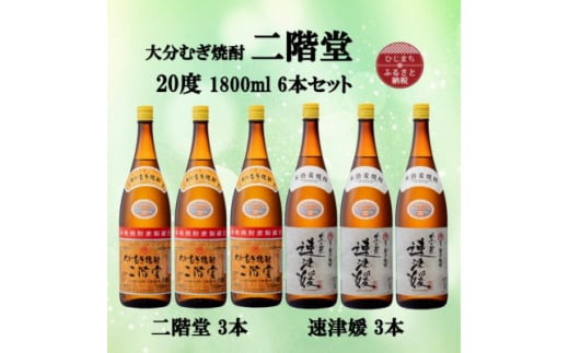 大分むぎ焼酎　二階堂3本と速津媛3本20度(1800ml)6本セット【1494748】 1255756 - 大分県日出町