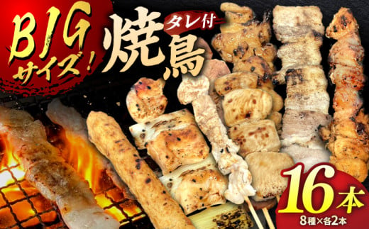 お家で居酒屋気分！焼き鳥16本セット タレ付き（8種×各2本）▼焼き鳥セット 調理済 おすすめ 人気 焼鳥 塩 桂川町/山水商事 [ADAH024] 1415896 - 福岡県桂川町