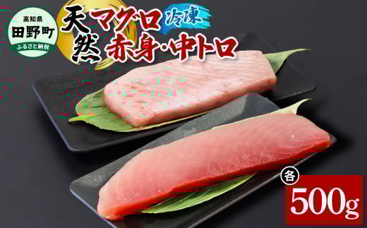 〜四国一小さなまち〜 天然マグロ(赤身・中トロ 各500g)まぐろ 鮪 中とろ 刺身 刺し身 さしみ 魚 魚介 海鮮 海鮮丼 寿司 海の幸 おかず おつまみ 惣菜 おいしい 美味しい