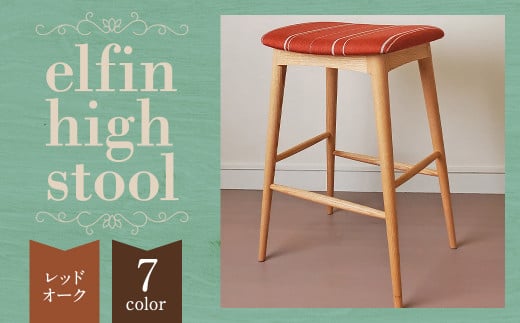 [完全受注生産] elfin high stool (ハイスツール)[樹種:レッドオーク]椅子 インテリア