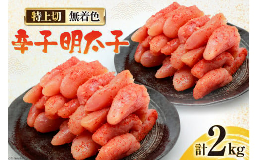 無着色 辛子明太子 特上切 1kg ×2 計 2kg [はねうお食品 静岡県 吉田町 22424280-b-os] 明太子 めんたいこ からしめんたいこ 辛子 冷凍 直送 工場直送 【お歳暮】