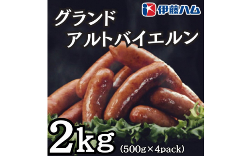 ＜10月発送分＞伊藤ハム　グランドアルトバイエルン500g×4パック　計2kg【1530000】 1420236 - 富山県小矢部市