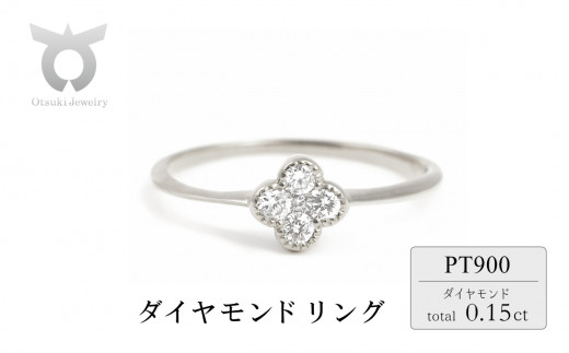 クローバーダイヤモンドリング　0.15CT　R3989DI-P　プラチナ【サイズ：5号～18号（0.5号刻み対応可）】 1511228 - 山梨県大月市