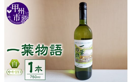 一葉物語・白ワイン750ml 1本(EZS)A07-727