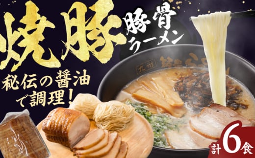 焼豚生ラーメン3食×2箱セット らーめん 焼豚 チャーシュー 麺 豚骨 とんこつスープ 中華麺 生麺 冷蔵 時短 手軽 筑豊ラーメン やまごや 九州 福岡 広川町 / ワイエスフード株式会社 [AFAE009] 1528715 - 福岡県広川町