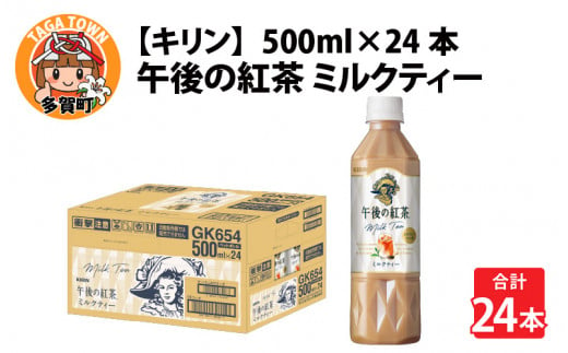 キリン 午後の紅茶 ミルクティー 500ml ペットボトル × 24本 [B-00820]