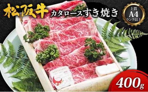 [上質A4ランク以上]松阪牛カタロースすき焼き(400g) [ 牛肉 松阪牛 カタロース すき焼き ]