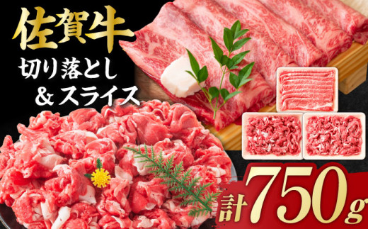 【不揃い訳あり・部位おまかせ】佐賀牛 しゃぶしゃぶ・すき焼きセット 750g（切り落とし500g・スライス250g） 吉野ヶ里町 [FDB003]