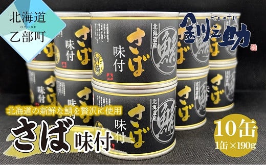 【数量限定！】＜笹谷商店さば味付　10缶セット＞　北海道産の新鮮なさばを使用　ごちそうさば缶！ 1419016 - 北海道乙部町