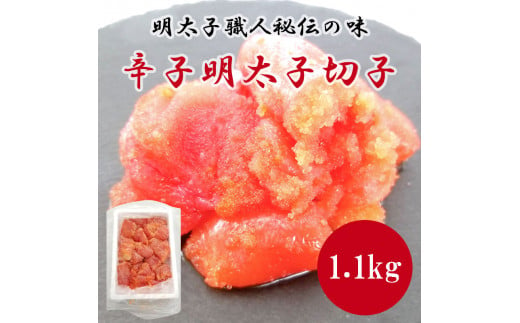 明太子職人秘伝の味・辛子明太子切子たっぷり1.1kg [a0491] 株式会社古賀商店 ※配送不可：離島【返礼品】添田町 ふるさと納税 1421482 - 福岡県添田町