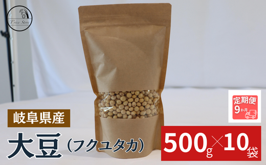 【９ヶ月定期便】大豆（フクユタカ） 5kg（500ｇ×10袋） 1442394 - 岐阜県垂井町