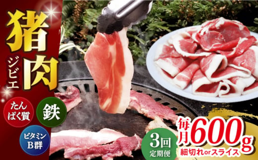 [全3回定期便] [数量限定]猪肉 切り落とし 200g×3 イノシシ肉 ジビエ 小分け 長崎県/きんかいジビエ組合 [42AABX003]