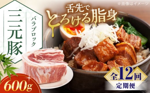 【全12回定期便】三元豚 バラブロック600g《喜茂別町》【平田牧場】 肉 豚肉 バラ ブロック 煮豚 酢豚 煮物 冷凍配送 [AJAP105] 84000 84000円 1418883 - 北海道喜茂別町