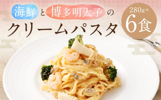 海鮮 と 博多明太子 の クリームパスタ【6食】 パスタ 冷凍パスタ 温めるだけ 簡単 調理 具材入り 惣菜 柳川市 1402135 - 福岡県柳川市