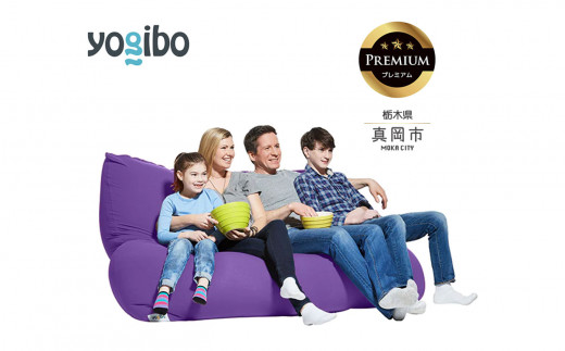 Yogibo Double Premium パープル (ヨギボー ダブル プレミアム) 真岡市 栃木県 送料無料