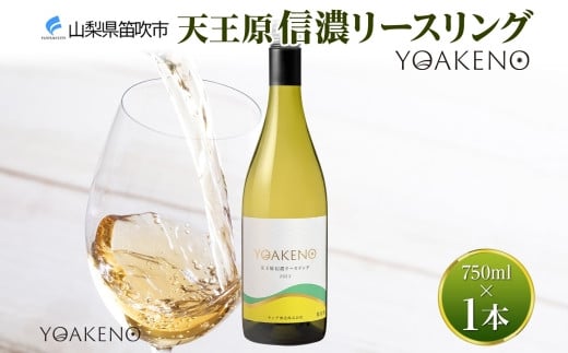 《無地熨斗 対応可》YOAKENO天王原信濃リースリング 750ml×1本 177-4-087 1420069 - 山梨県笛吹市