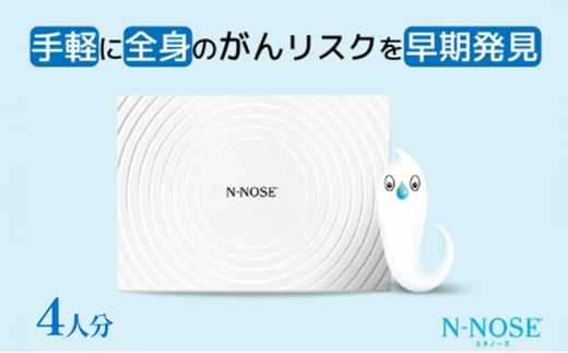 【4人分セット割】検査 がんのリスク早期発見サービス 線虫N-NOSE セット 4人分 検査キット がん検査 尿検査 自宅 手軽 簡単 早期治療 エヌノーズ 癌 ガン 1420666 - 神奈川県藤沢市