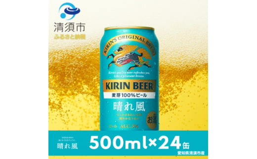 キリンビール　晴れ風　500ml×24本(1ケース)【1499378】 1482020 - 愛知県清須市