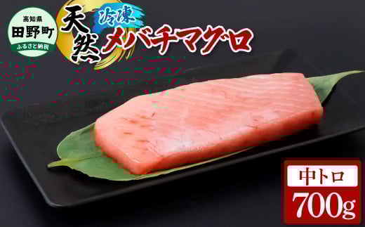 〜四国一小さなまち〜 天然メバチマグロ 中トロ 700g まぐろ 鮪 中とろ 刺身 刺し身 さしみ 魚 魚介 海鮮 海鮮丼 寿司 海の幸 生鮮 おかず おつまみ 惣菜 おいしい 美味しい