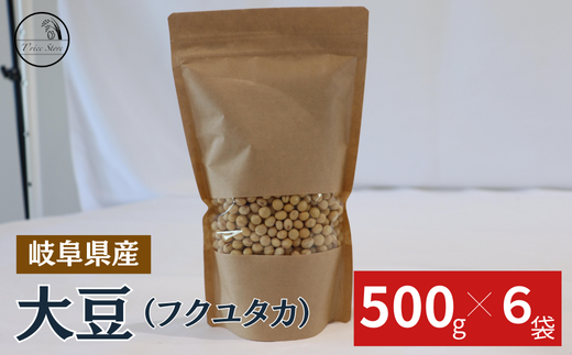 大豆（フクユタカ） 3kg（500ｇ×6袋） 1442395 - 岐阜県垂井町