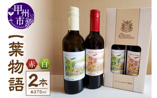 一葉物語・赤白ワイン375ml 2本(EZS)A07-728