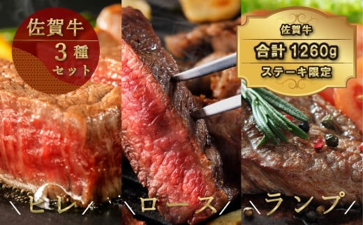 [TB:ひれ肉240g付]佐賀牛ステーキ3種セット(ひれ・ロース・ランプ)