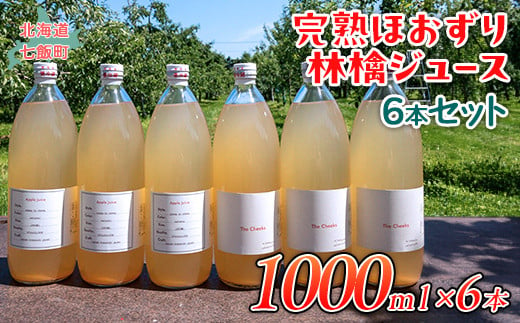 完熟ほおずり林檎ジュース 6本セット 【 ふるさと納税 人気 おすすめ ランキング りんご リンゴ 林檎 ほおずり 飲み物 飲料 果実飲料 フルーツ 果物 ドリンク ジュース りんごジュース 北海道 七飯町 送料無料 】 NAAY002 1420131 - 北海道七飯町