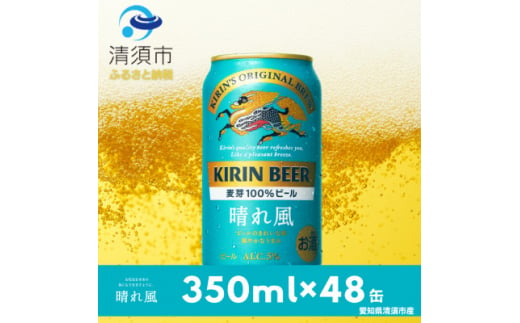 キリンビール　晴れ風　350ml×48本(2ケース)【1499377】 1482019 - 愛知県清須市