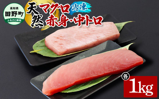 マグロ (赤身・中トロ 各1kg) 天然マグロ まぐろ 刺身 トロ まぐろたたき マグロ 赤身 マグロ たたき 鮪 中とろ 刺身 刺し身 さしみ 魚 魚介 海鮮 海鮮丼 寿司 海の幸 おかず おつまみ 惣菜 おいしい 美味しい 〜四国一小さなまち〜