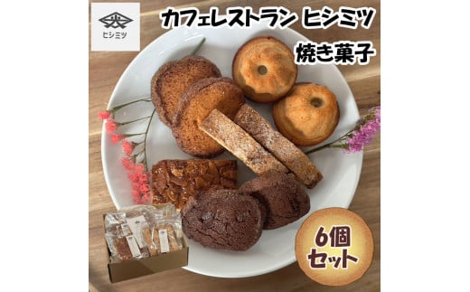 カフェレストラン ヒシミツの焼き菓子6個セット[a0536]ヒシミツ【返礼品】添田町 ふるさと納税 1421486 - 福岡県添田町