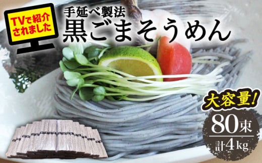 【４代目 麺匠 高橋優】黒ごまそうめん 50g×80束 4キロ / そうめん 島原そうめん 手延べ 麺 素麺 / 南島原市 / 高橋正製麺所 [SCG017] 1419092 - 長崎県南島原市