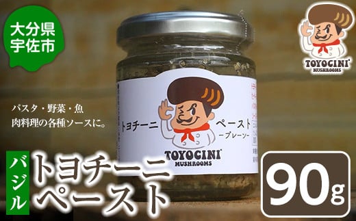 トヨチーニペースト バジル(1個・90g) 椎茸 しいたけ シイタケ 調味料 ディップソース バゲット パスタソース 【110300600】【松重　拓志】 1419029 - 大分県宇佐市