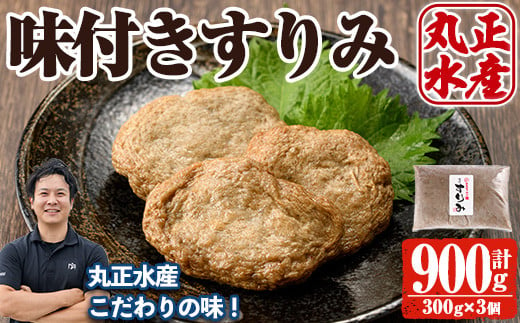 かあちゃんの味 味付すりみ(計900g・300g×3個) アジ あじ 太刀魚 イカ 鍋 煮物 揚げ物 手作り DHA EPA すり身 宮崎県 門川町【AW-42】【丸正水産】 1418935 - 宮崎県門川町