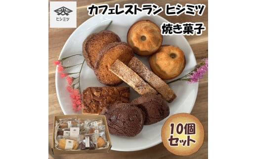 カフェレストラン ヒシミツの焼き菓子10個セット [a0524] ヒシミツ 【返礼品】添田町 ふるさと納税  1421483 - 福岡県添田町