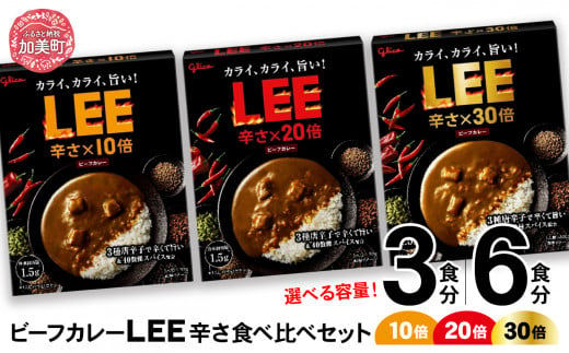 グリコ ビーフカレー LEE 10倍 20倍 30倍 辛さ比べセット 選べる容量 3食 6食[6,500円〜10,000円寄附コース]| 非常食セット LEE カレー 食べ比べ レトルト食品 常温保存 レンジ 非常食 防災グッズ 保存食 カレー 湯煎 詰め合わせ 湯煎 キャンプ アウトドア 簡単 常備食 災害用 備蓄食 ビーフカレー grico