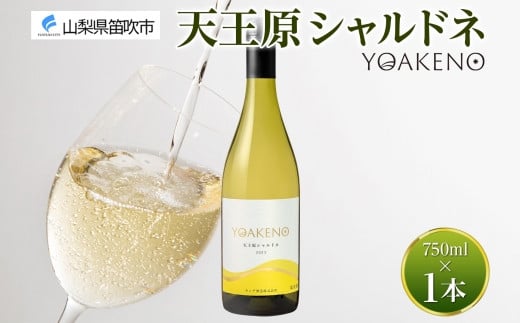 《無地熨斗 対応可》YOAKENO 天王原シャルドネ 750ml×1本 177-4-086 1420068 - 山梨県笛吹市