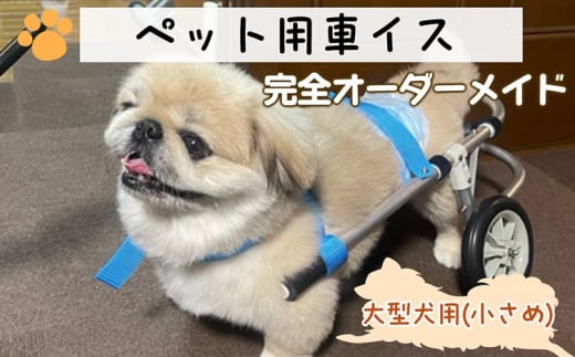 犬用車いす 2輪カート 大型犬小さめ用（14～21kg）｜ペット用 車椅子 車イス 軽量 手作り オーダーメイド 2輪車 4輪車 紀州犬 ブルドッグ ボーダーコリー バセットハウンド