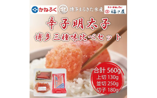 辛子明太子 博多三種味くらべセット560g(かねふく上切130g、まるきた水産並切250g、福さ屋 切れ子180g) [a0541] 藤井乾物店 ※配送不可：離島【返礼品】添田町 ふるさと納税 1421491 - 福岡県添田町