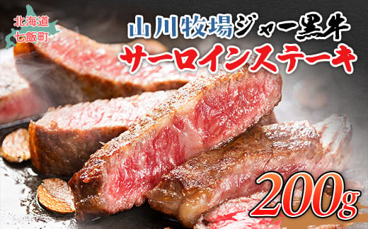 山川牧場ジャー黒サーロインステーキ200ｇ 【 ふるさと納税 人気 おすすめ ランキング 北海道ブランド牛 牛 牛肉 和牛 ジャー黒 サーロイン ステーキ サーロインステーキ ステーキ肉 牛ステーキ 北海道 七飯町 送料無料 】 NAN009 1419762 - 北海道七飯町