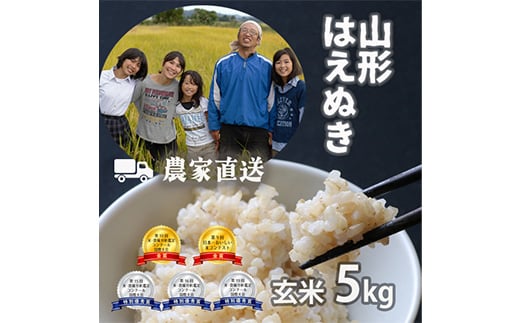 新米令和6年産 コンクール受賞農家直送 山形県産はえぬき5kg 玄米＜浦田農園 むすび米＞【1522426】 1395652 - 山形県川西町