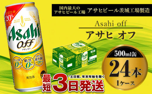 【3つのゼロ】アサヒ オフ 500ml 24本 1ケース 917092 - 茨城県守谷市