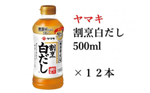 ヤマキ 割烹白だし 500ml 12本 中容量 おだし 煮物 かけつゆ 国内製造｜B276 1438295 - 愛媛県伊予市