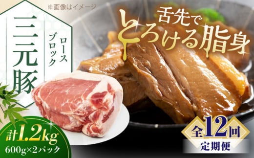 【全12回定期便】三元豚 ロースブロック1.2kg（600g×2パック）《喜茂別町》【平田牧場】 肉 豚肉 ロース ブロック ローストポーク 煮豚 酢豚 煮物 冷凍配送 北海道 [AJAP101] 216000 216000円 1418879 - 北海道喜茂別町